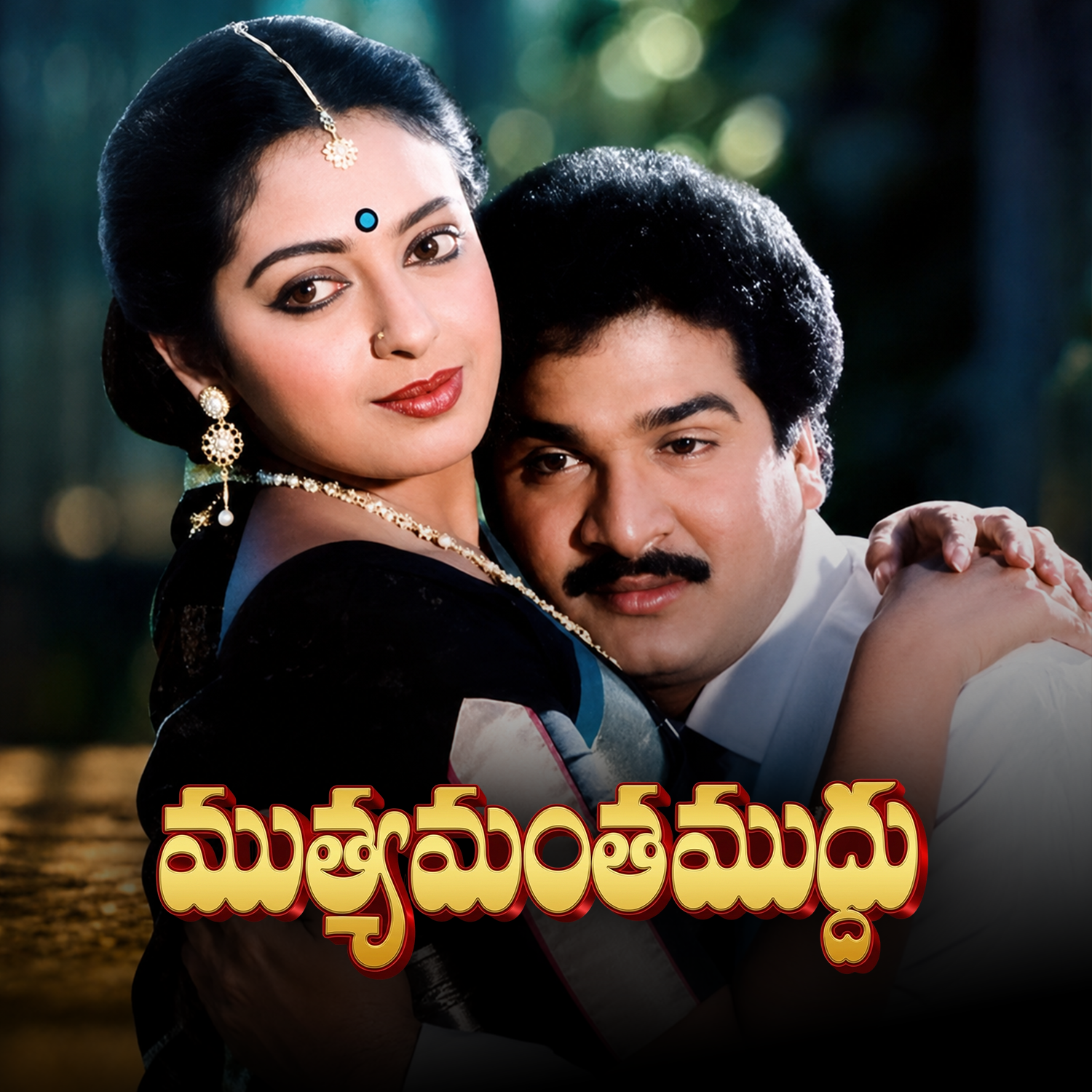 Muthyamantha Muddu